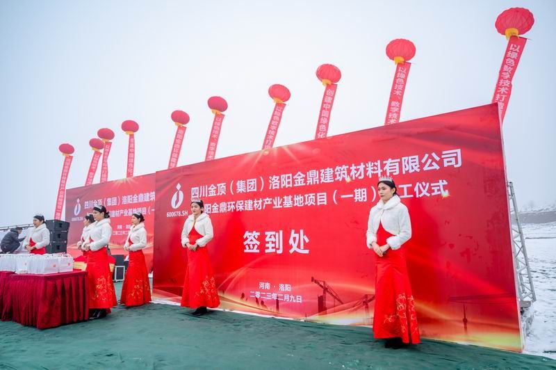 洛陽(yáng)金鼎環(huán)保建材產(chǎn)業(yè)基地項(xiàng)目開工奠基儀式